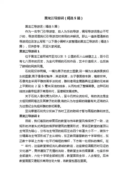 黑龙江导游词（精选5篇）