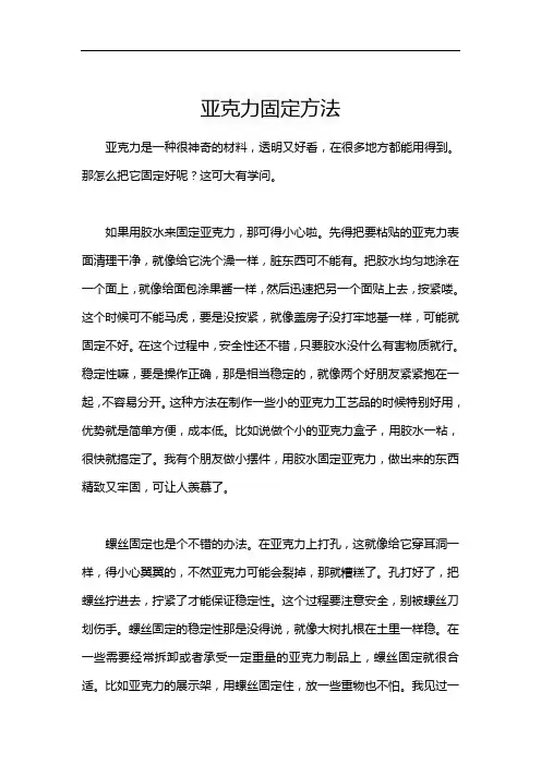 亚克力固定方法