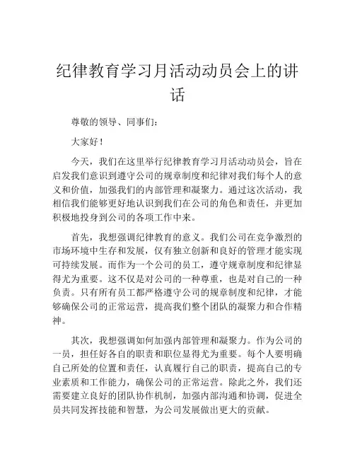 纪律教育学习月活动动员会上的讲话