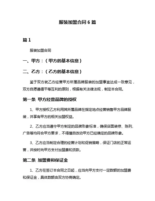 服装加盟合同6篇