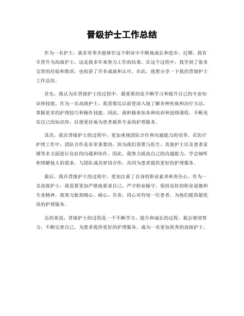 晋级护士工作总结