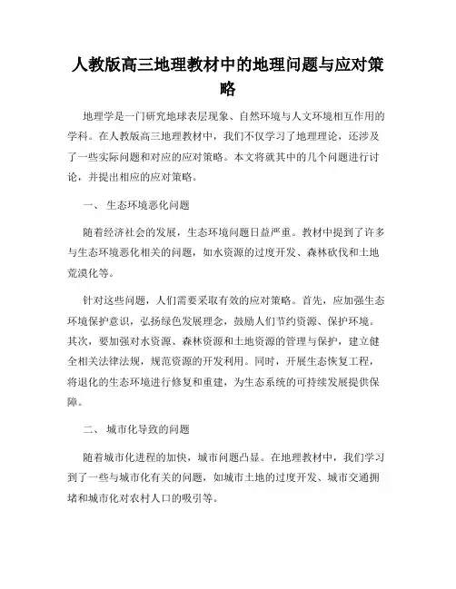 人教版高三地理教材中的地理问题与应对策略