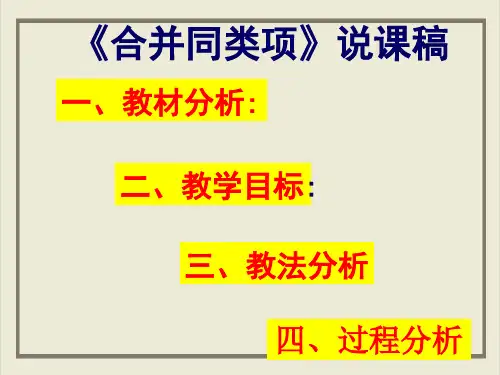 课件湘教版数学七上 2 合并同类项说课稿 优秀精美PPT课件