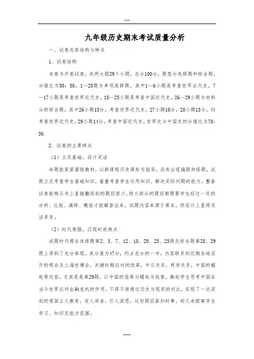 九年级历史期末考试质量分析