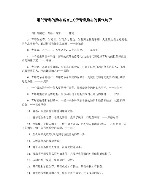 霸气青春的励志名言_关于青春励志的霸气句子