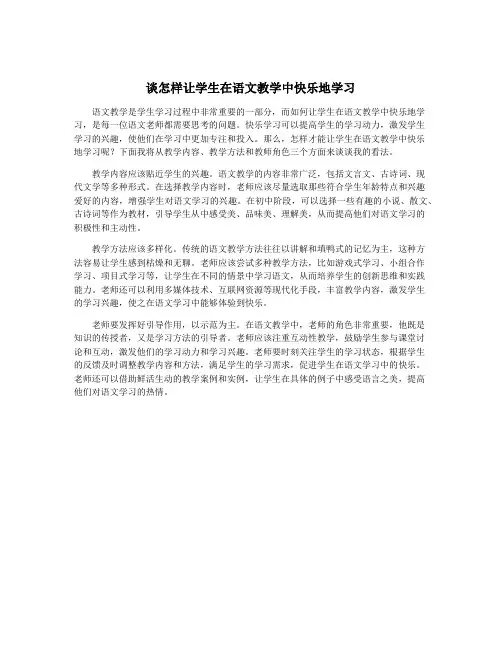 谈怎样让学生在语文教学中快乐地学习