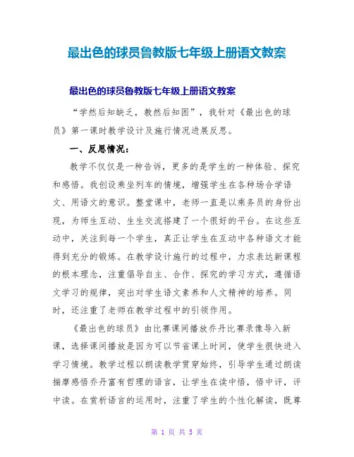 最出色的球员鲁教版七年级上册语文教案