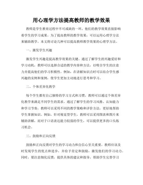 用心理学方法提高教师的教学效果