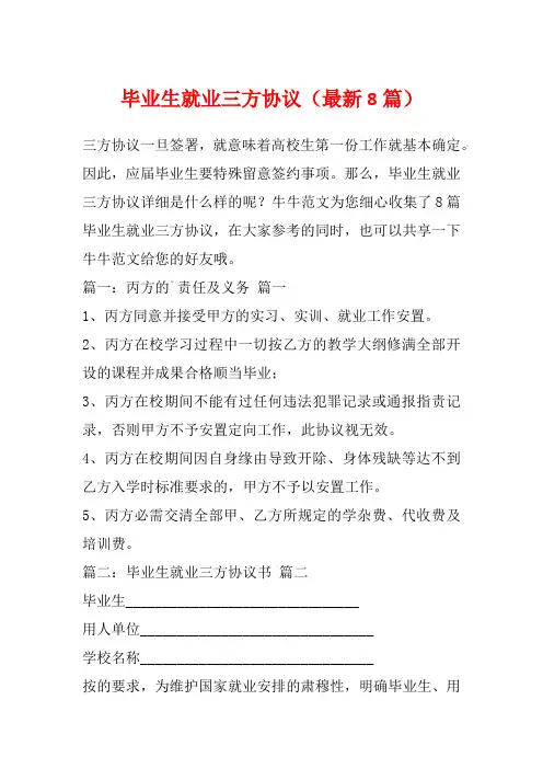 毕业生就业三方协议(最新8篇)