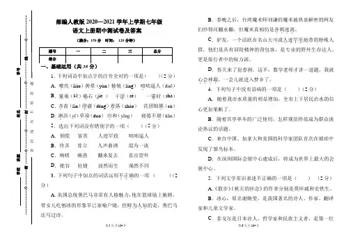 部编人教版2020---2021学年度七年级语文上册期中测试卷及答案(含六套题)