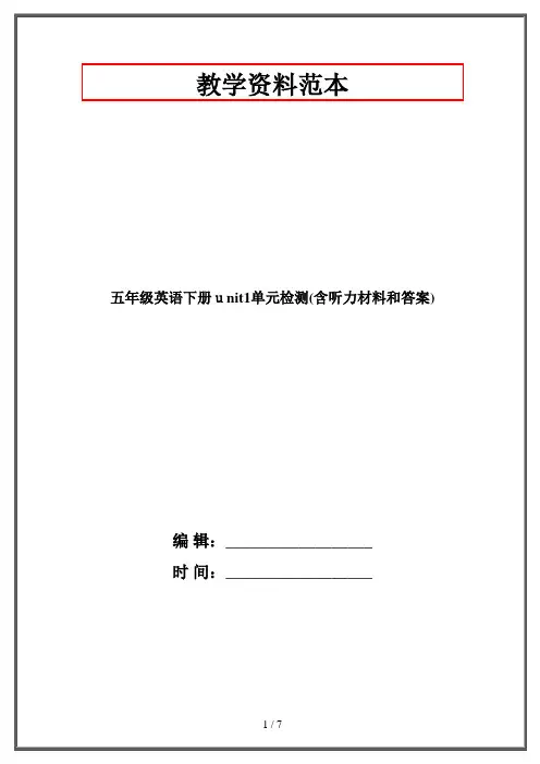 五年级英语下册unit1单元检测(含听力材料和答案)