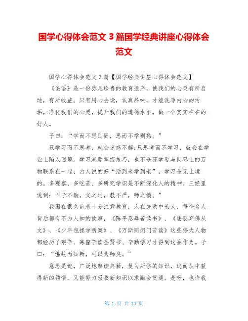 国学心得体会范文3篇国学经典讲座心得体会范文