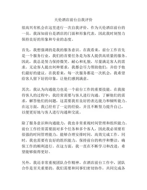 天伦酒店前台自我评价