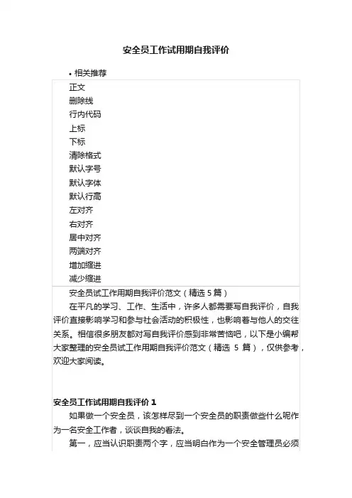 安全员工作试用期自我评价