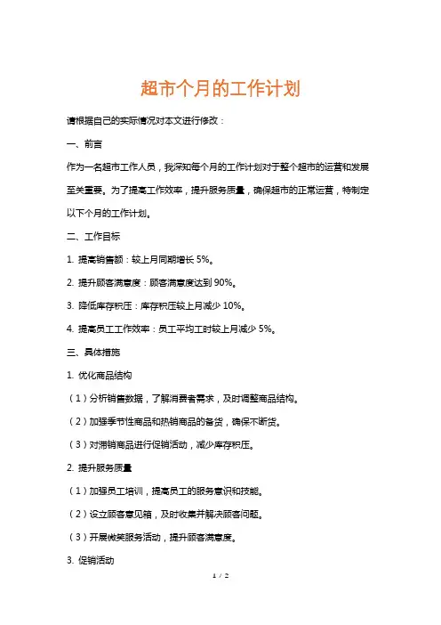 超市个月的工作计划
