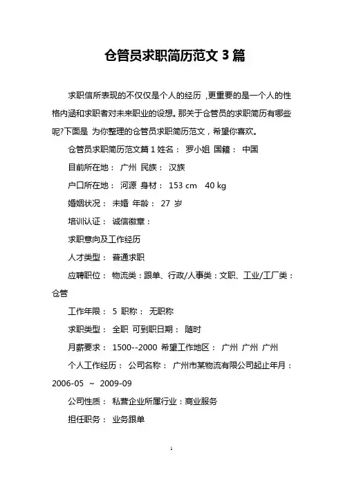 仓管员求职简历范文3篇