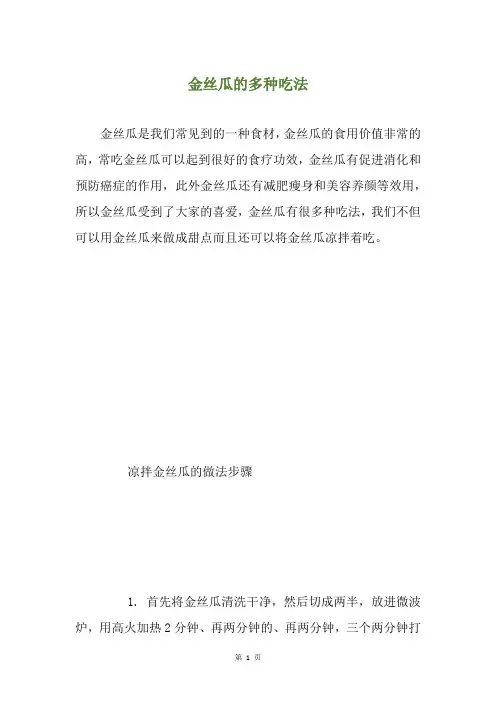 金丝瓜的多种吃法