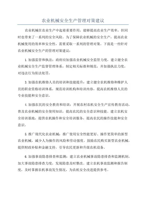 农业机械安全生产管理对策建议