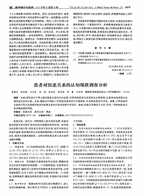患者对医患关系的认知现状调查分析