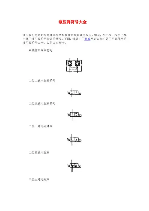 液压阀符号大全
