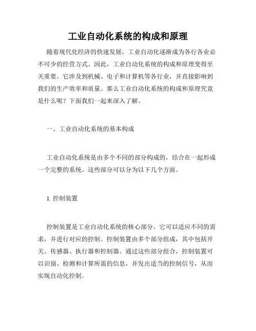 工业自动化系统的构成和原理