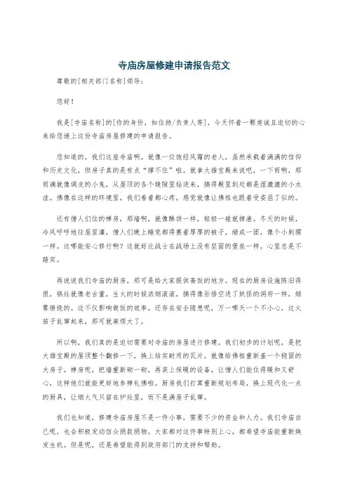 寺庙房屋修建申请报告范文