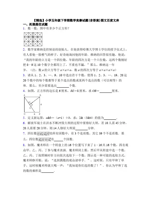 【精选】小学五年级下学期数学竞赛试题(含答案)图文百度文库