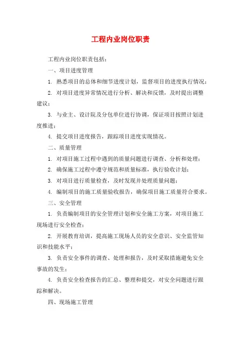 工程内业岗位职责