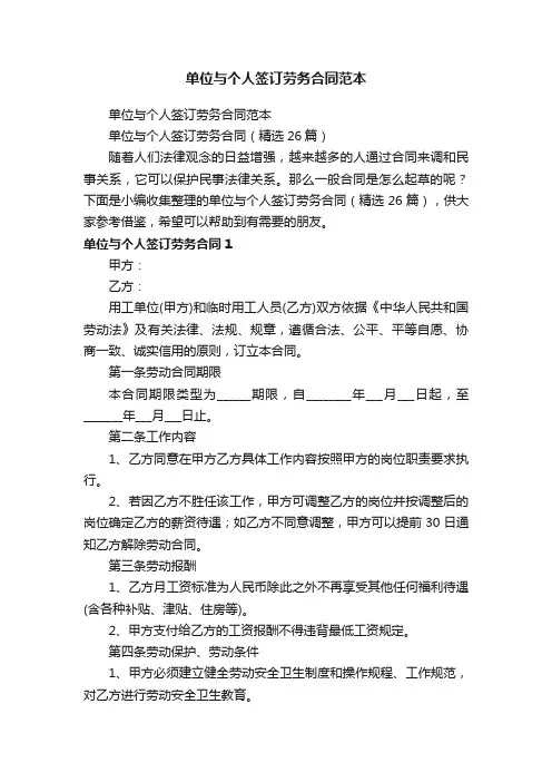 单位与个人签订劳务合同（精选26篇）