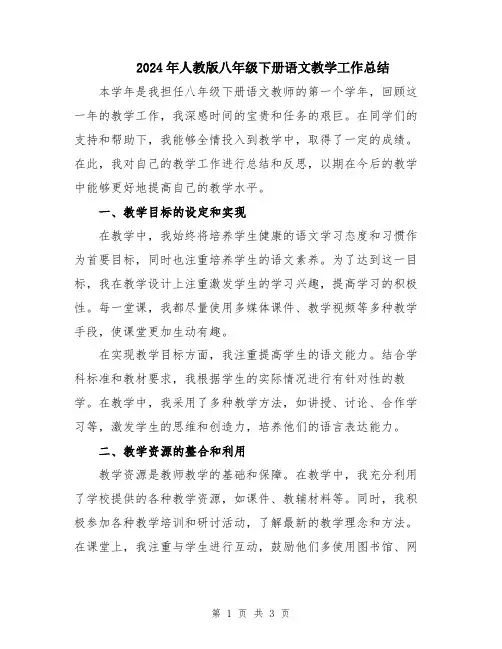 2024年人教版八年级下册语文教学工作总结
