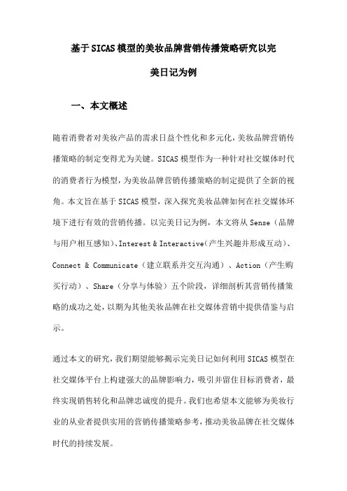 基于SICAS模型的美妆品牌营销传播策略研究以完美日记为例
