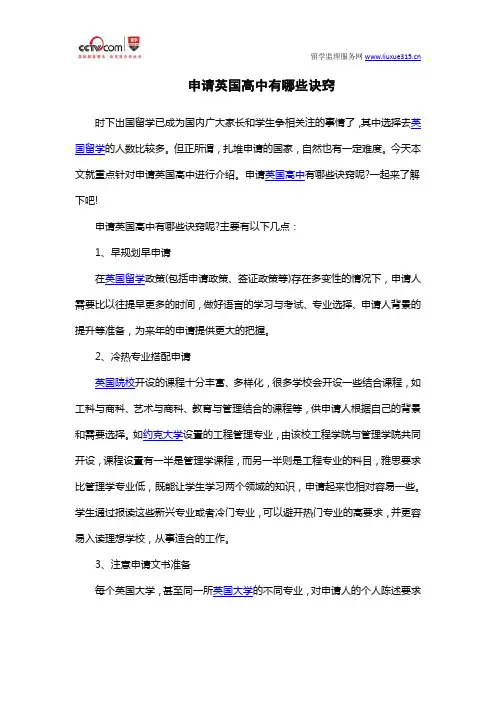 申请英国高中有哪些诀窍
