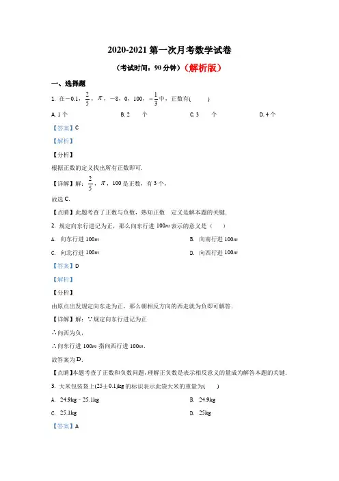 雨花外国语学校七年级(上)第一次月考数学试卷(部分有答案)共3份