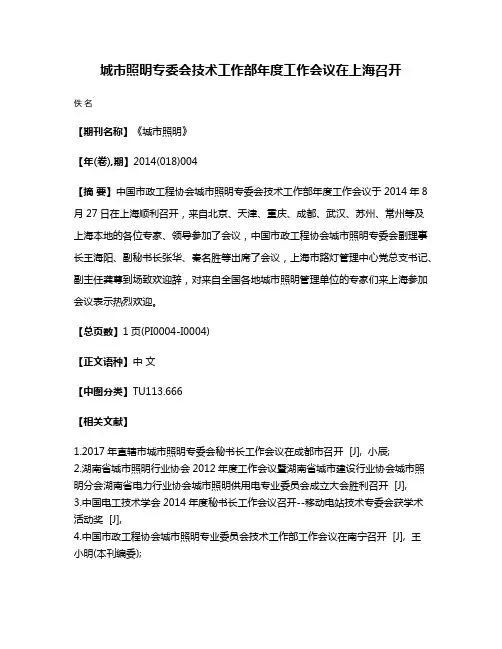 城市照明专委会技术工作部年度工作会议在上海召开