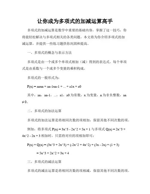 让你成为多项式的加减运算高手