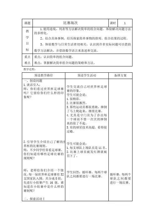 【冀教版】五年级下册数学：8.2比赛场次教案(1)