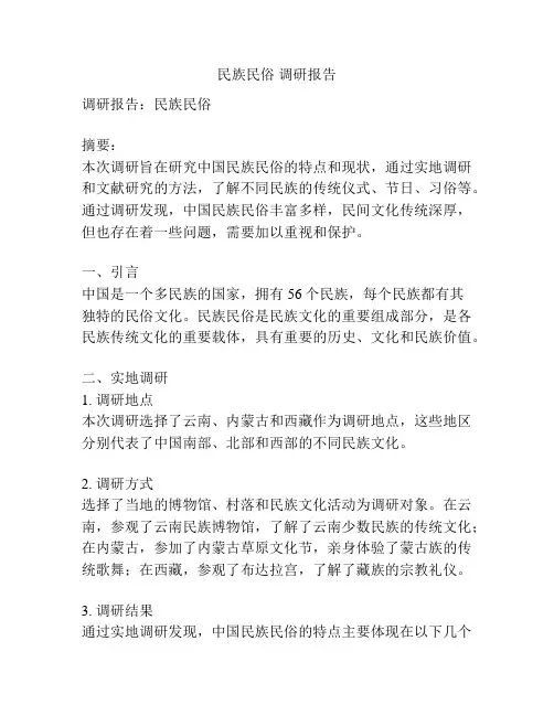 民族民俗 调研报告
