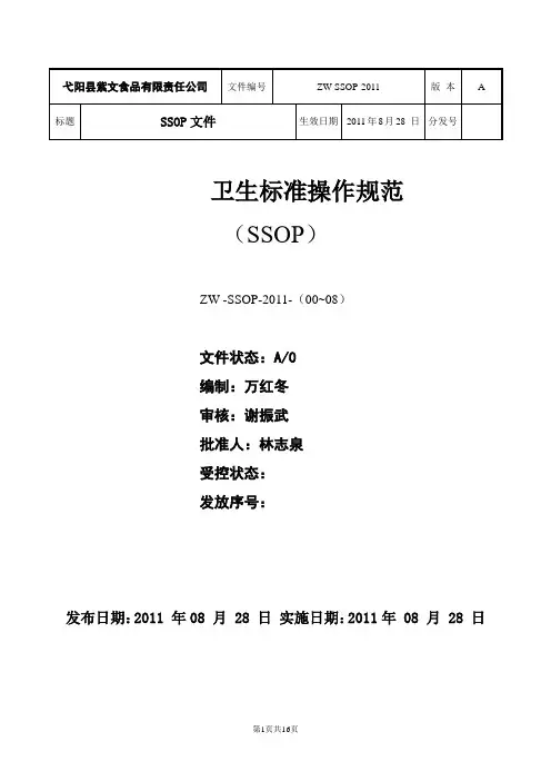 卫生标准操作规范(SSOP)