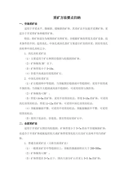 金属矿床采矿方法归纳