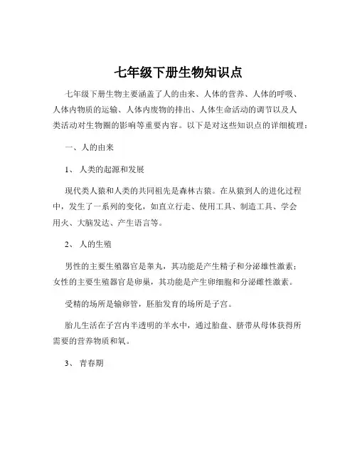 七年级下册生物知识点