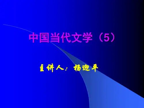 中国当代文学(5)散文