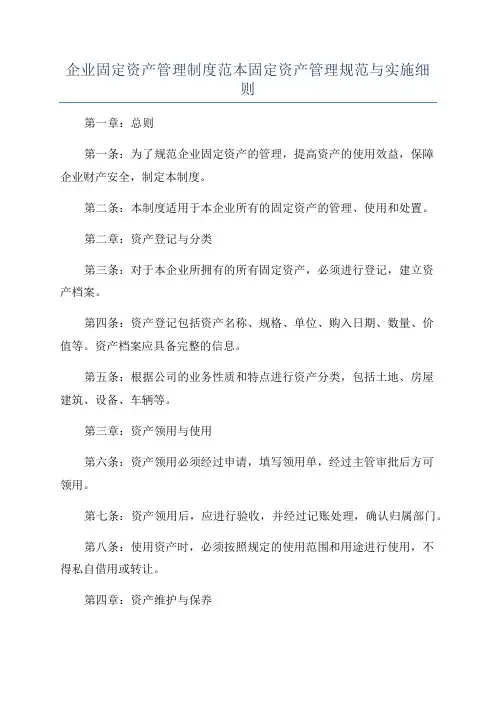企业固定资产管理制度范本固定资产管理规范与实施细则