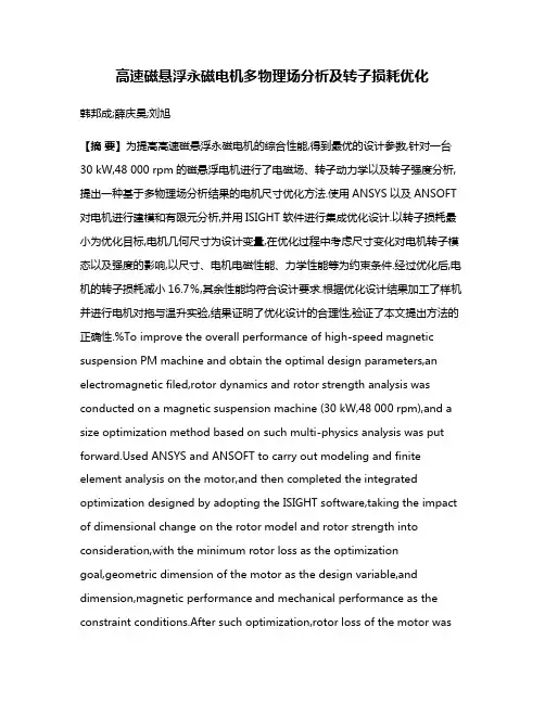 高速磁悬浮永磁电机多物理场分析及转子损耗优化