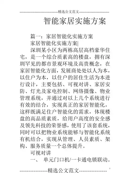 (完整版)智能家居实施方案