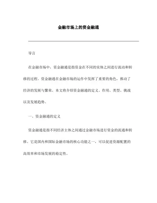 金融市场上的资金融通