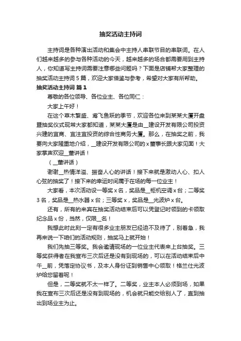 抽奖活动主持词