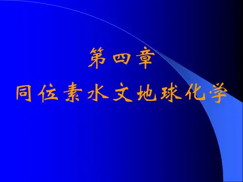 第四章 同位素水文地球化学