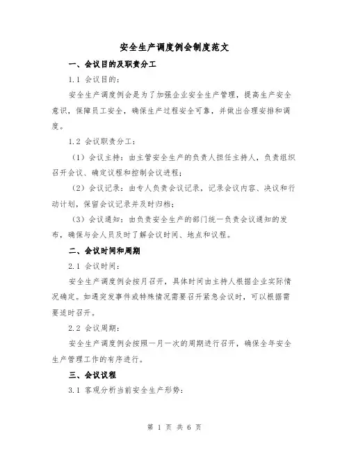 安全生产调度例会制度范文（三篇）
