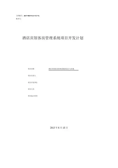 软件工程 项目开发计划书