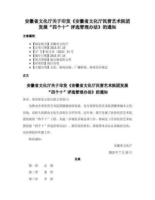 安徽省文化厅关于印发《安徽省文化厅民营艺术院团发展“四个十”评选管理办法》的通知